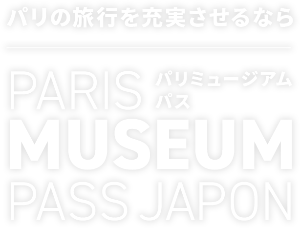 パリの旅行を充実させるならPARIS MUSEUM PASS JAPON（パリミュージアムパス）